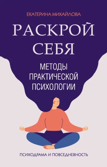 Скачать курс «Раскрой себя. Методы практической психологии (Екатерина Михайлова)» — слив курса