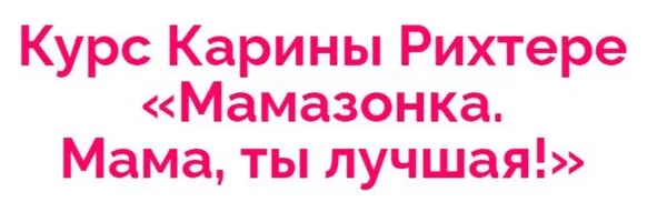 Скачать курс «Мамазонка. Мама, ты лучшая. Тариф - Я сама (Карина Рихтере)» — слив курса