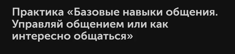 Скачать курс «Базовые навыки общения. Управляй общением, или как интересно общаться (Дмитрий Трофимов)» — слив курса