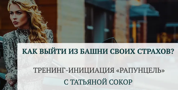Скачать курс «Рапунцель. Как выйти из башни своих страхов. Тариф Базовый (Татьяна Сокор)» — слив курса