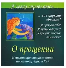 Скачать курс «О прощении. Я легко справляюсь... со старыми обидами! Аудиокнига (Ангелина Могилевская)» — слив курса