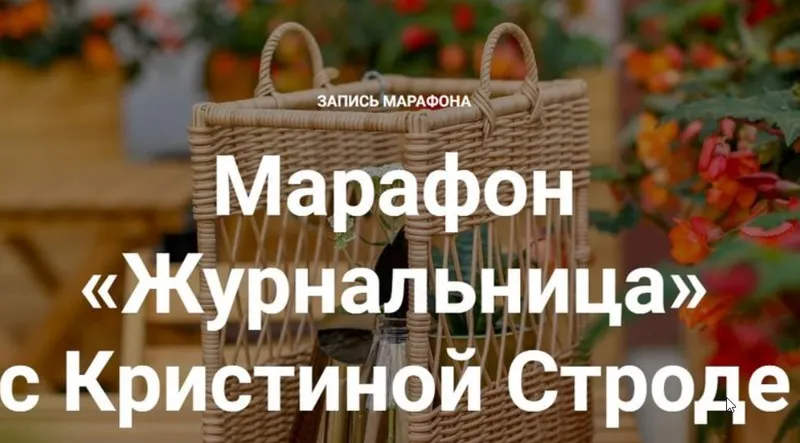 Скачать курс «[korifei.online] Журнальница (Кристина Строде)» — слив курса