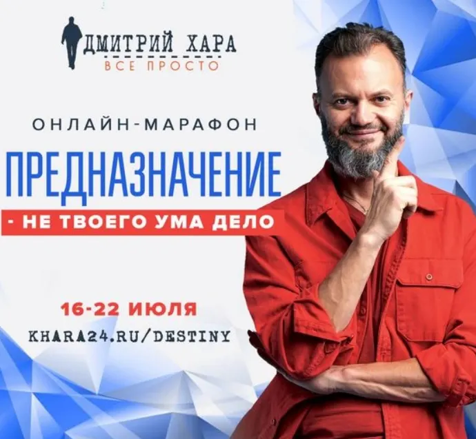 Скачать курс «Предназначение – не твоего ума дело. Тариф Базовый (Дмитрий Хара)» — слив курса