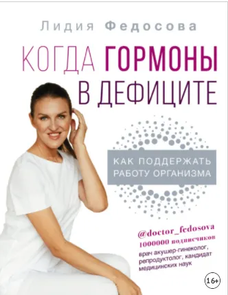 Скачать курс «Когда гормоны в дефиците: как поддержать работу организма (Лидия Федосова)» — слив курса
