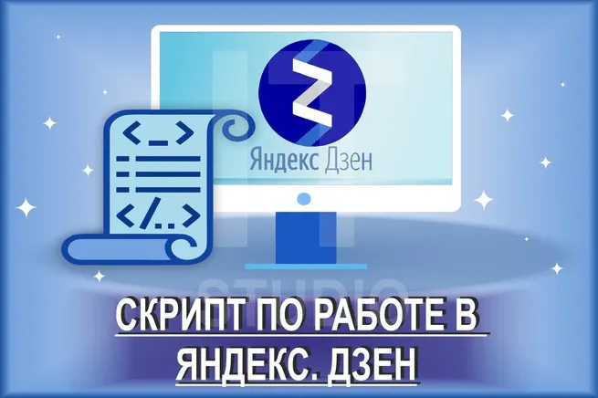 Скачать курс «[kwork] Скрипты для Яндекс. Дзен и Яндекс. Дзен 2.0, 2020» — слив курса
