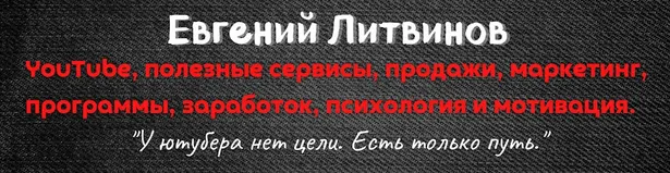 Скачать курс «YouTube с нуля до PRO + SEO оптимизация на YouTube (Евгений Литвинов)» — слив курса