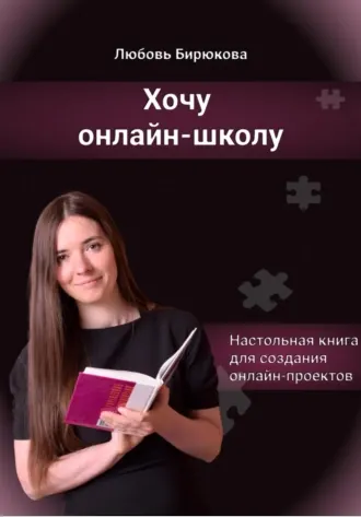 Скачать курс «Хочу онлайн-школу (Любовь Бирюкова)» — слив курса