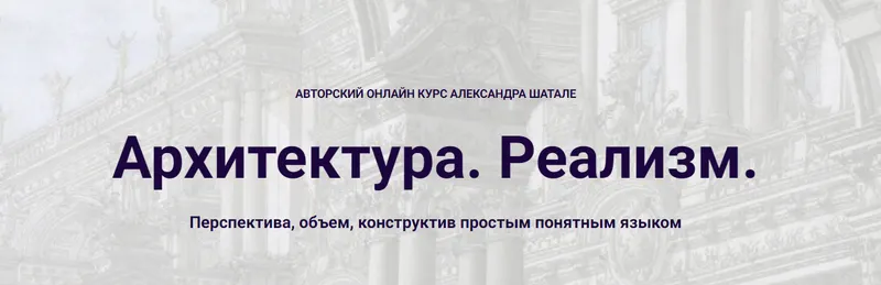 Скачать курс «Архитектура. Реализм. 2025 (Александр Шатале)» — слив курса