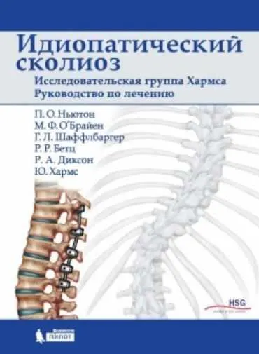 Скачать курс «Идиопатический сколиоз. Исследовательская группа Хармса. Руководство по лечению (Коллектив авторов)» — слив курса