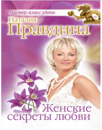 Скачать курс «Женские секреты любви (Наталия Правдина)» — слив курса
