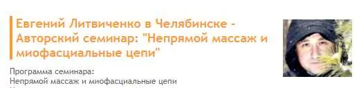 Скачать курс «Непрямой массаж и миофасциальные цепи (Евгений Литвиченко)» — слив курса