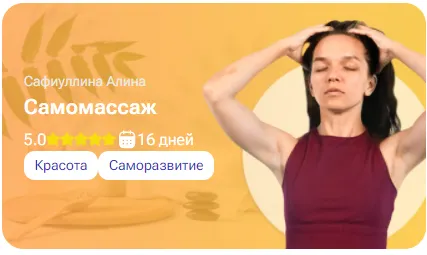 Скачать курс «[tutorplace] Самомассаж (Алина Сафиуллина)» — слив курса