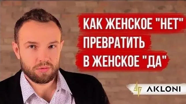 Скачать курс «[Akloni] Как женское "НЕТ" превратить в женское "ДА" v2.0 (Антон Гломозда)» — слив курса