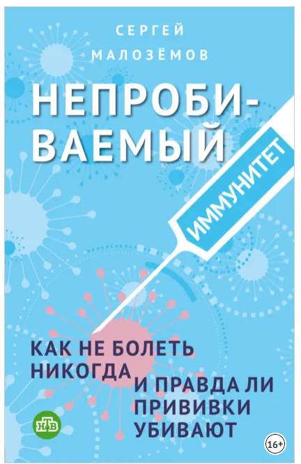 Скачать курс «Непробиваемый иммунитет (Сергей Малоземов)» — слив курса