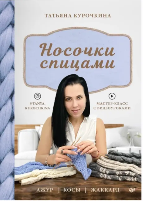 Скачать курс «Носочки спицами. Ажур, косы, жаккард. Мастер-класс с видеоуроками (Татьяна Курочкина)» — слив курса