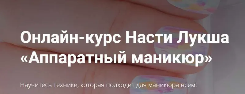 Скачать курс «Аппаратный маникюр (Анастасия Лукша)» — слив курса