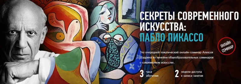 Скачать курс «[Profileschool] Секреты современного искусства: Пабло Пикассо (Алексей Шадрин)» — слив курса