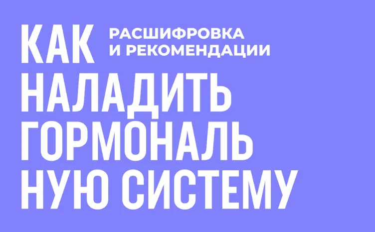 Скачать курс «Методическое пособие: как наладить гормональную систему (Роман Терушкин)» — слив курса