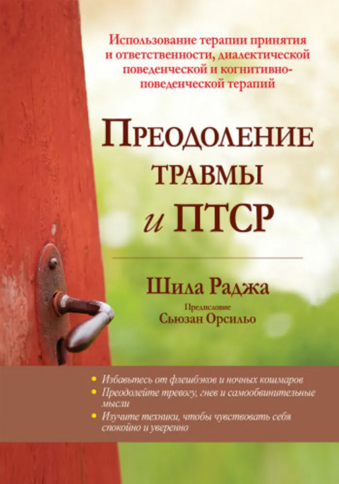 Скачать курс «Преодоление травмы и ПТСР (Шила Раджа)» — слив курса