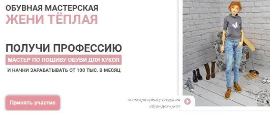 Скачать курс «Мастер по пошиву обуви для кукол. Пакет Про Мастер (Евгения Теплая)» — слив курса