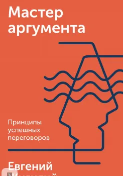 Скачать курс «Мастер аргумента. Принципы успешных переговоров. Аудиокнига (Евгений Жигилий)» — слив курса