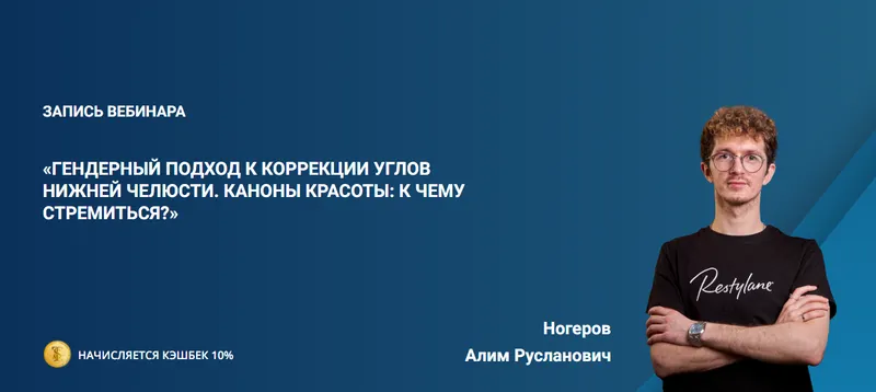 Скачать курс «Гендерный подход к коррекции углов нижней челюсти (Алим Ногеров)» — слив курса