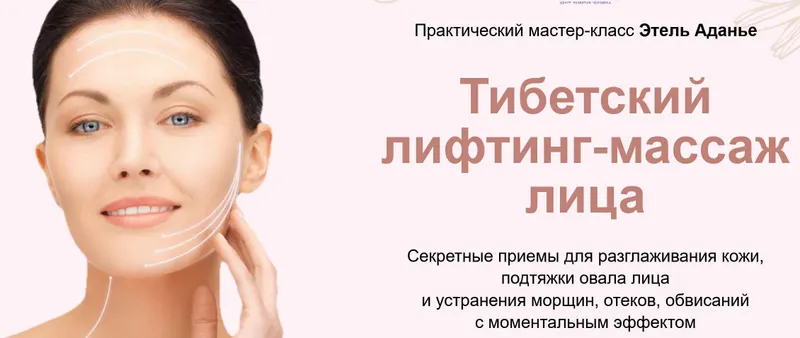 Скачать курс «Тибетский лифтинг-массаж лица. Тариф Углубленный (Этель Аданье)» — слив курса