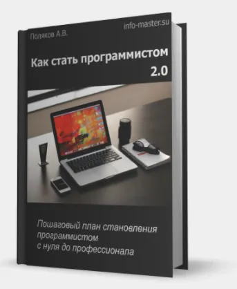 Скачать курс «Как стать программистом 2.0. Пошаговый план становления программистом с нуля до профессионала (Андрей Поляков)» — слив курса