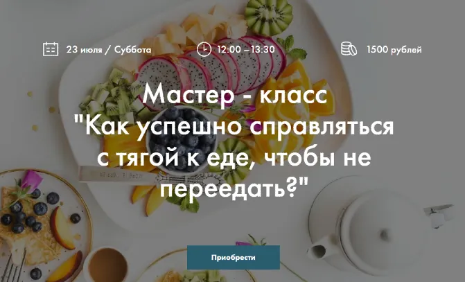 Скачать курс «Как успешно справляться с тягой к еде, чтобы не переедать? (Екатерина Птицына)» — слив курса