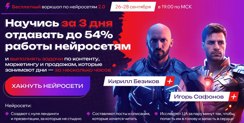 Скачать курс «Воркшоп по нейросетям 2.0 (Кирилл Безиков, Игорь Сафонов)» — слив курса