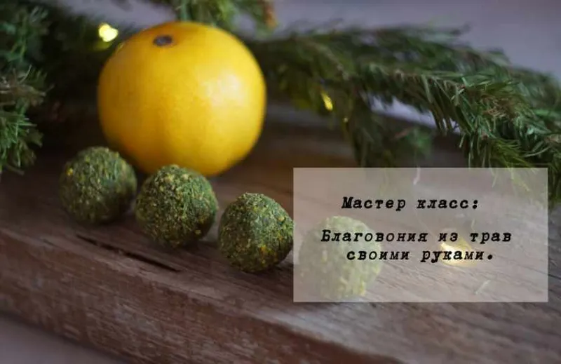 Скачать курс «Благовония ручной работы  (ecolife)» — слив курса