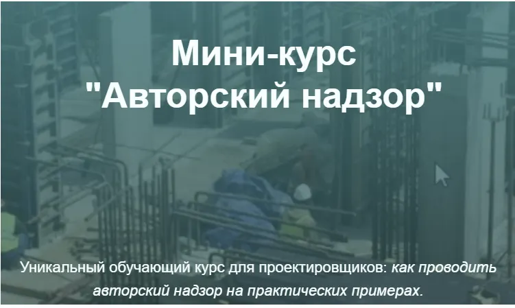Скачать курс «[Pro-z.ru] Авторский надзор (Владимир Белугин)» — слив курса