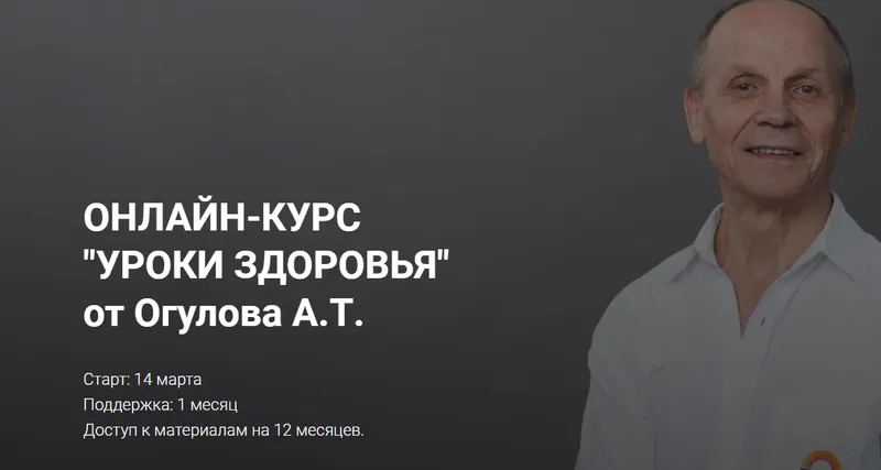 Скачать курс «Онлайн-курс "Уроки здоровья" от Огулова. Формат "Самостоятельный" (Александр Огулов)» — слив курса