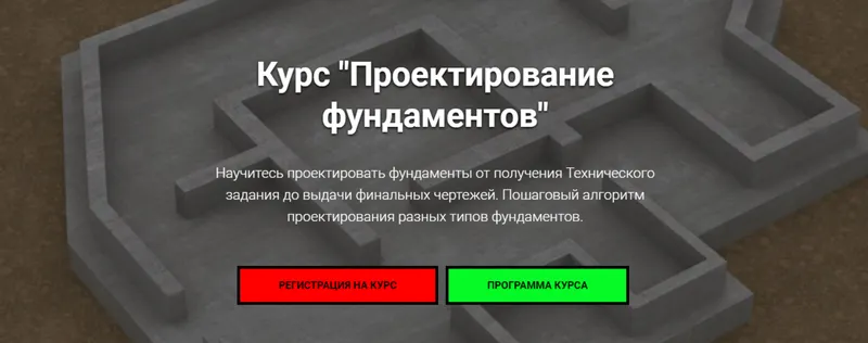 Скачать курс «[Pro-z.ru] Проектирование фундаментов (Григорий Белугин)» — слив курса