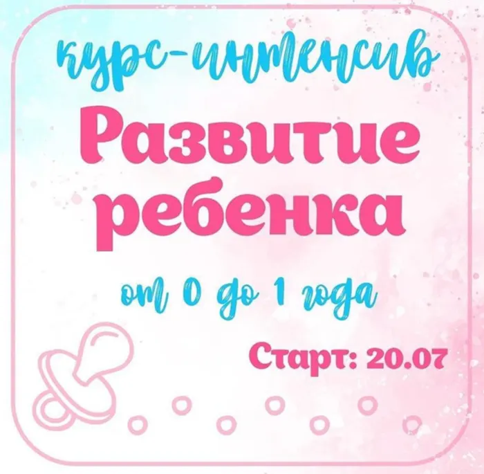 Скачать курс «Курс-интенсив Развитие ребенка от 0 до 1 года (kids_marafon)» — слив курса