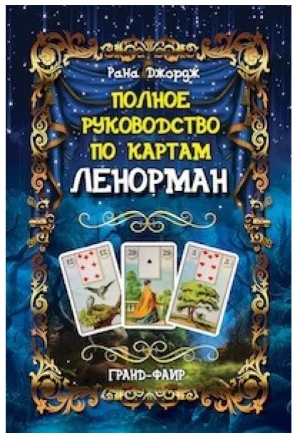 Скачать курс «Полное руководство по картам Ленорман (Рана Джордж)» — слив курса
