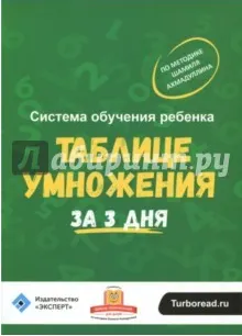 Скачать курс «Система обучения ребёнка таблице умножения за 3 дня (Шамиль Ахмадуллин)» — слив курса