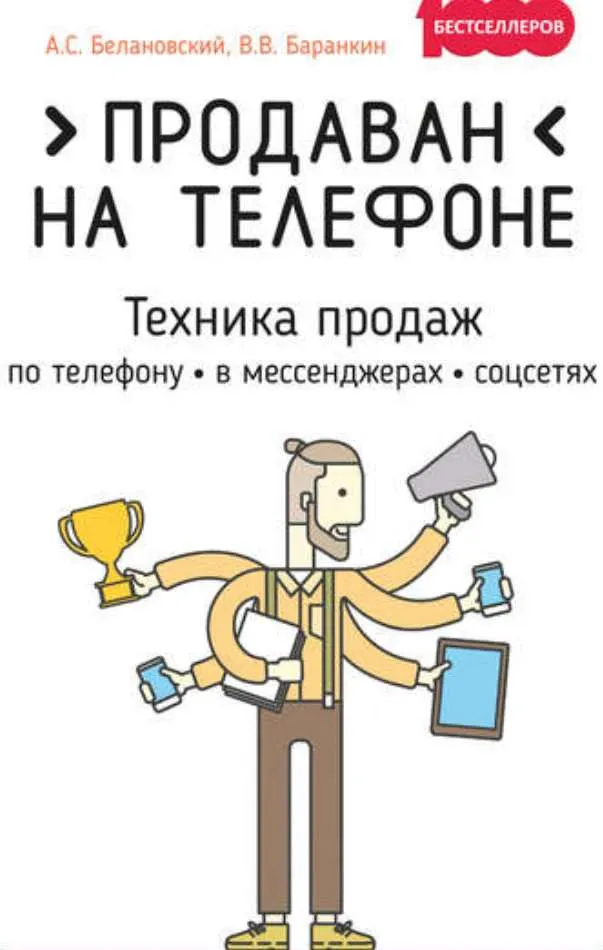 Скачать курс «Продаван на телефоне. Техника продаж (Александр Белановский, Валентин Баранкин)» — слив курса