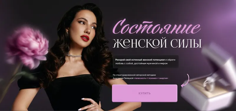 Скачать курс «Состояние женской силы. Тариф Глубина с поддержкой (Анастасия Пилецкая)» — слив курса