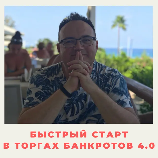 Скачать курс «Быстрый старт в торгах банкротов 4.0 Пакет Мастер (Артем Черепанов)» — слив курса