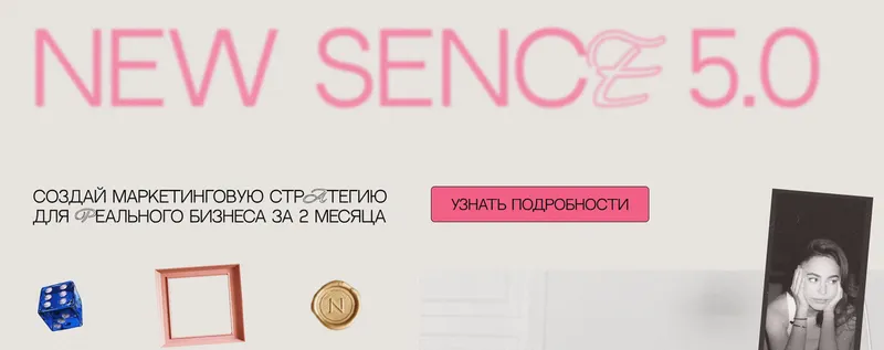 Обложка курса «New Sence 5.0. Тариф Сырники со сметаной (Александра Гончарова)»