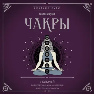 Скачать курс «Чакры. 7 ключей для пробуждения и исцеления энергетического тела. Аудиокнига (Анодея Джудит)» — слив курса