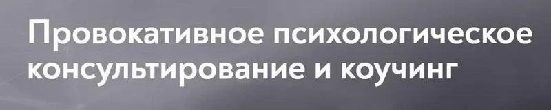 Скачать курс «[Московский институт психоанализа] Провокативное психологическое консультирование и коучинг» — слив курса