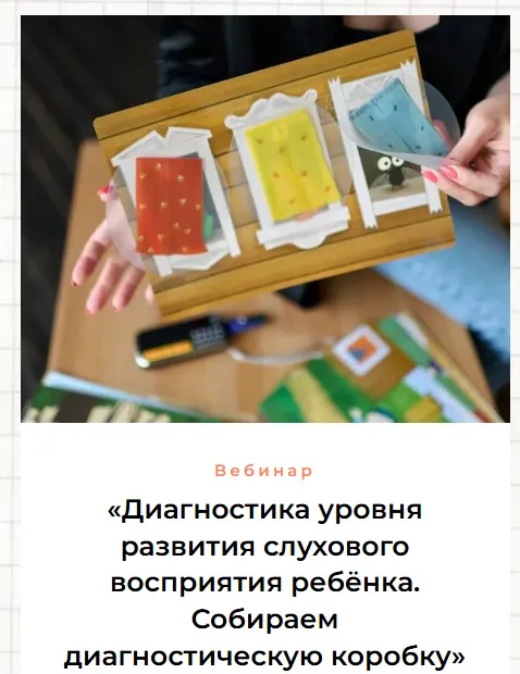 Скачать курс «Диагностика уровня развития слухового восприятия ребёнка. Собираем диагностическую коробку (Ольга Сухова, Людмила Мельникова)» — слив курса