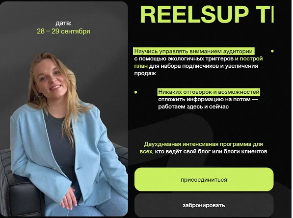 Скачать курс «Тренинг ReelsUp (Анна Галашева)» — слив курса