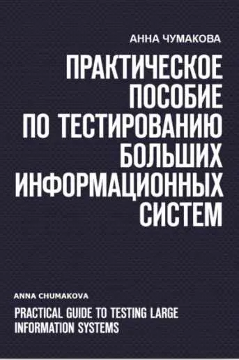 Скачать курс «Практическое пособие по тестированию больших информационных систем (Анна Чумакова)» — слив курса