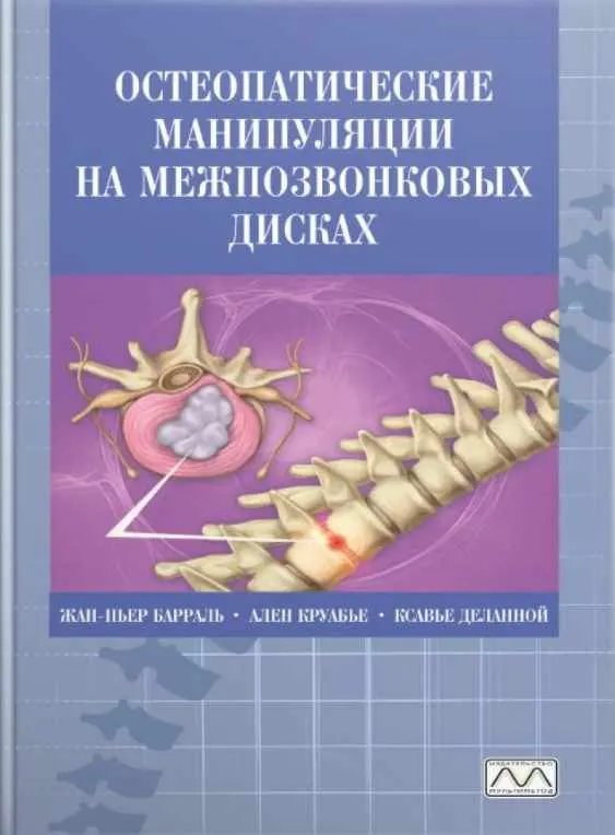 Скачать курс «Остеопатические манипуляции на межпозвонковых дисках (Жан-Пьер Барраль, Ален Круабье)» — слив курса