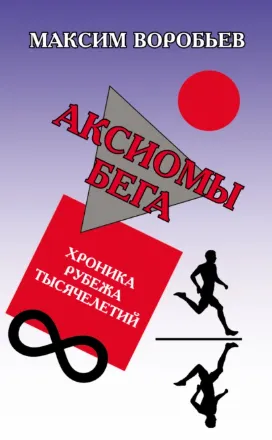 Скачать курс «Аксиомы бега. Хроника рубежа тысячелетий (Максим Воробьев)» — слив курса