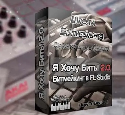 Скачать курс «[Школа Битмейкинга] Я Хочу Бить! 2.3 (Станислав Меляшов)» — слив курса