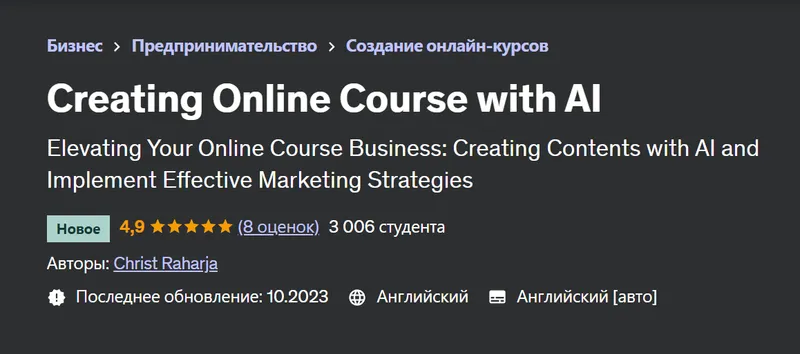 Скачать курс «[Udemy] Создание онлайн-курса с помощью искусственного интеллекта (Christ Raharja)» — слив курса